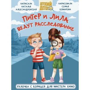Питер и Лила ведут расследование. Булочка с корицей для мистера Хамо