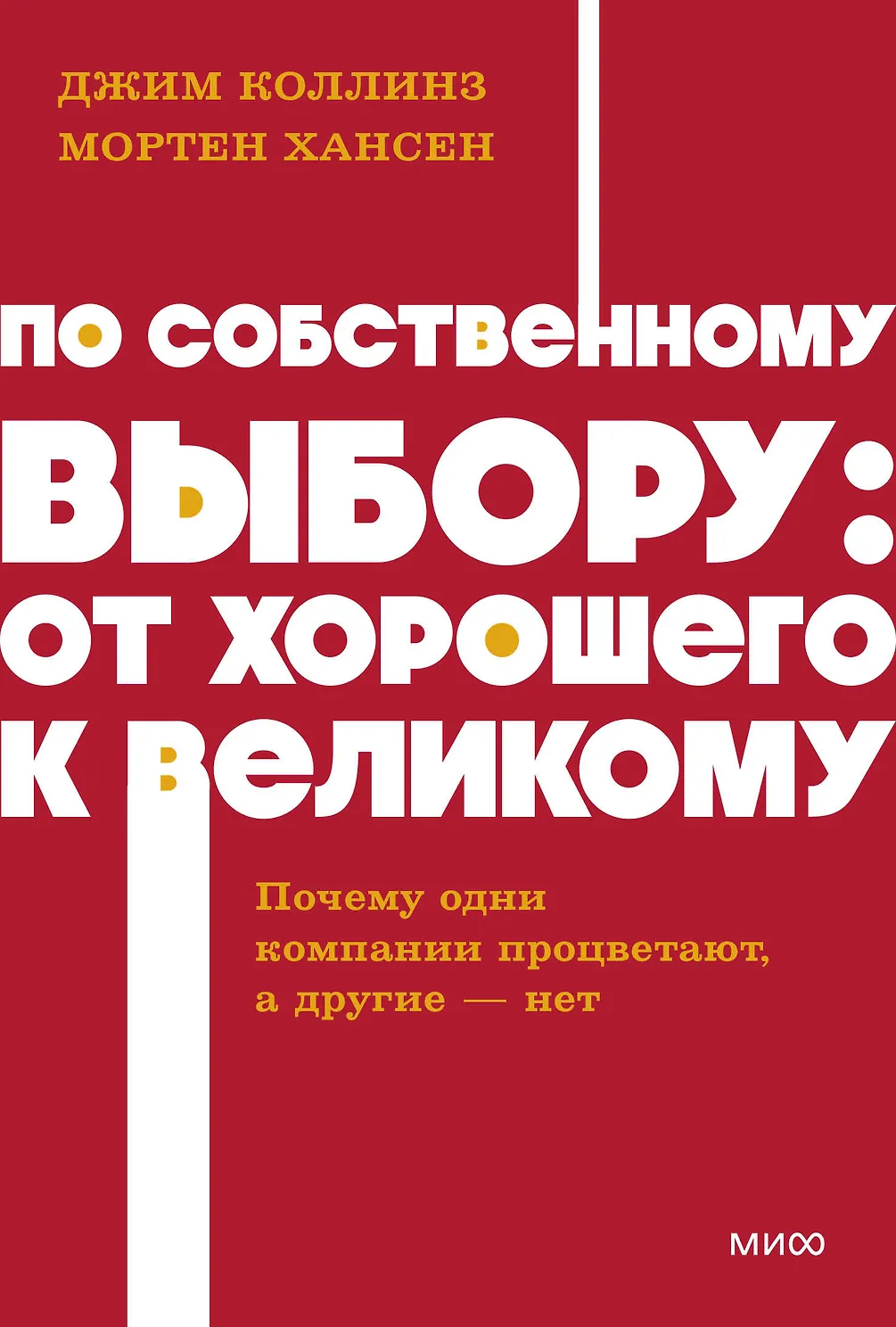 По собственному выбору: от хорошего к великому. Почему одни компании процветают, а другие - нет