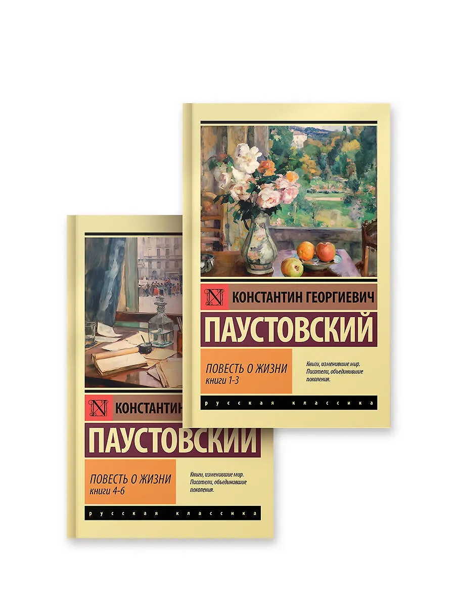 Повесть о жизни. Паустовский. (комплект из 2-х книг)