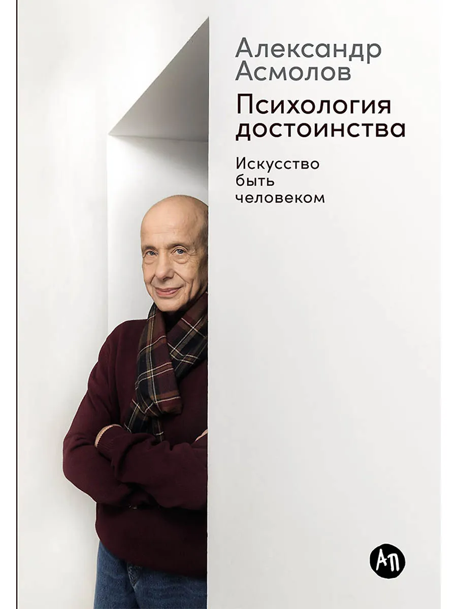 Психология достоинства. Искусство быть человеком