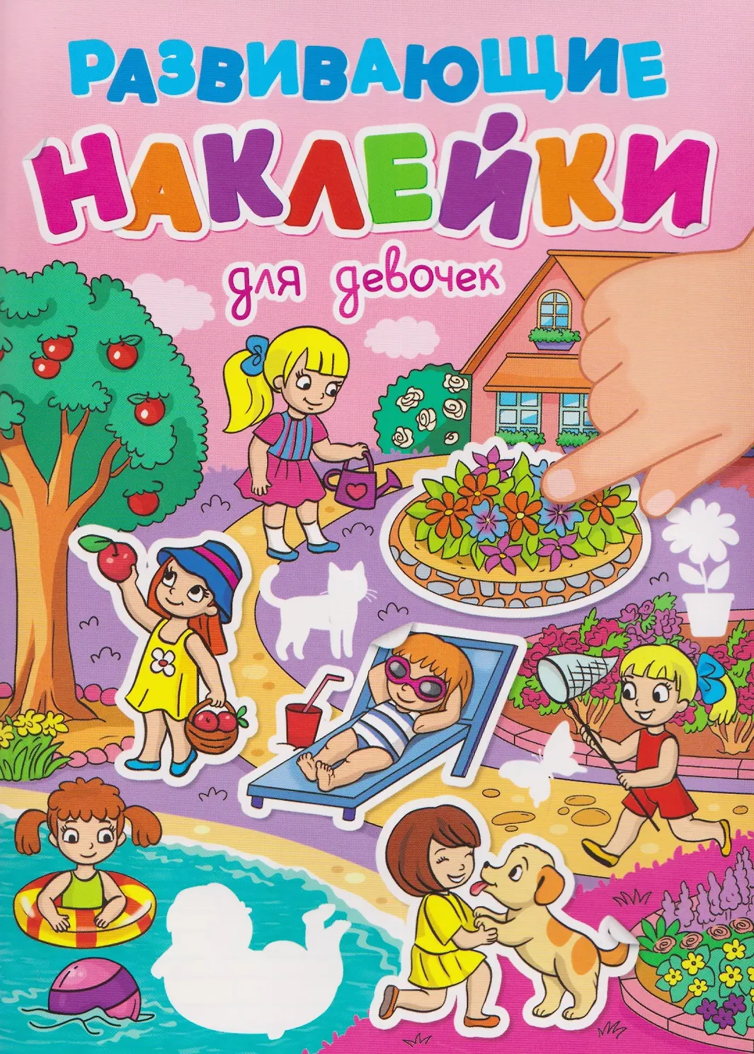 Развивающие наклейки. Для девочек