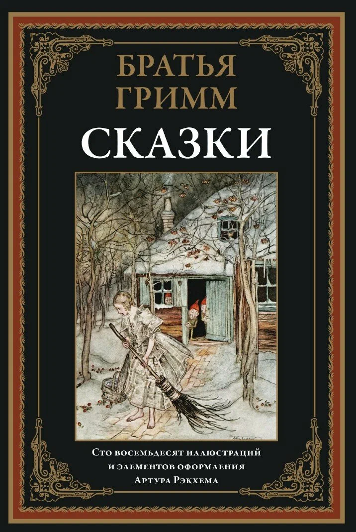 Сказки. Братья Гримм. Братья Гримм