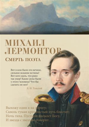 Смерть поэта. Лермонтов