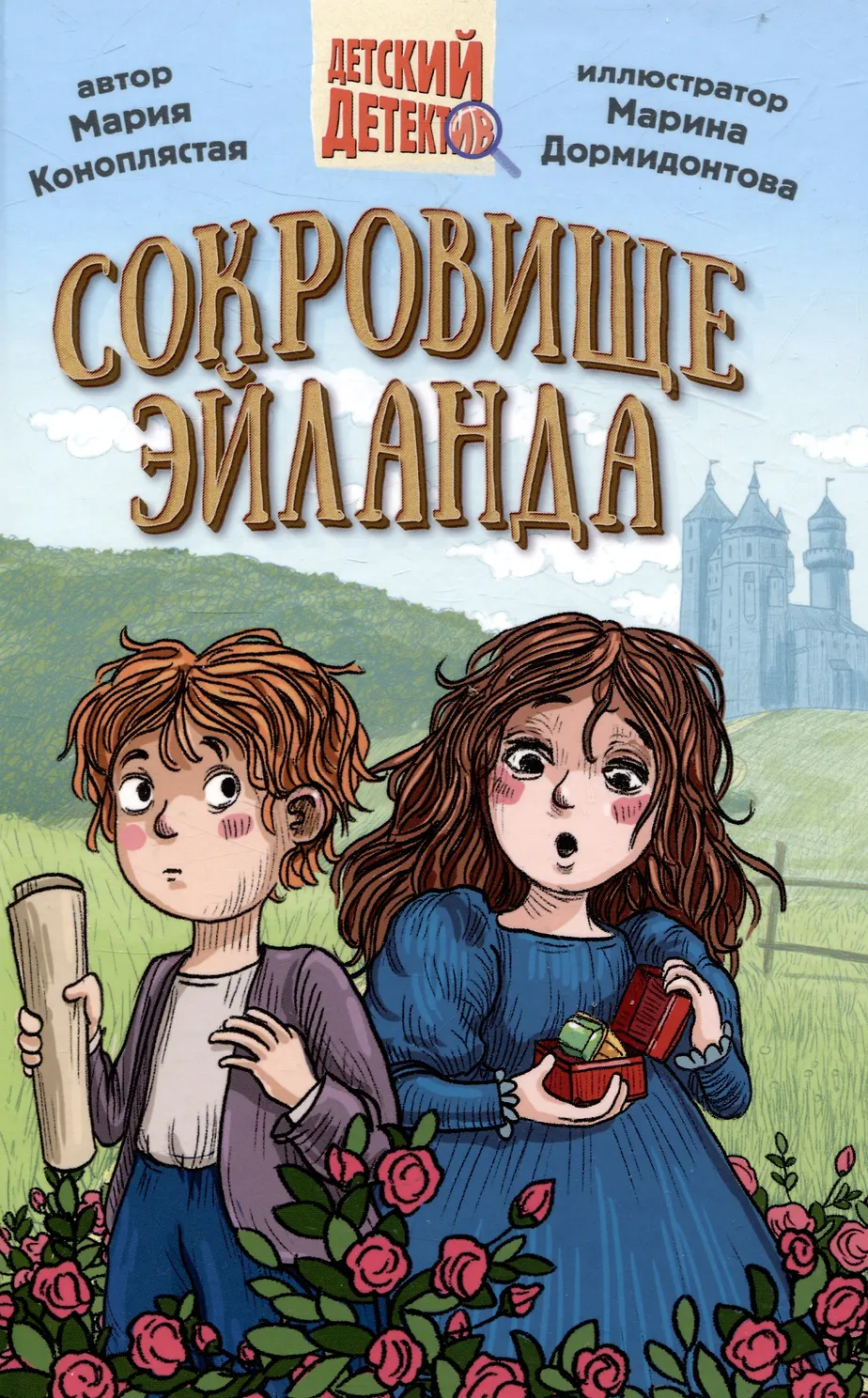 Сокровище Эйланда. Детский детектив