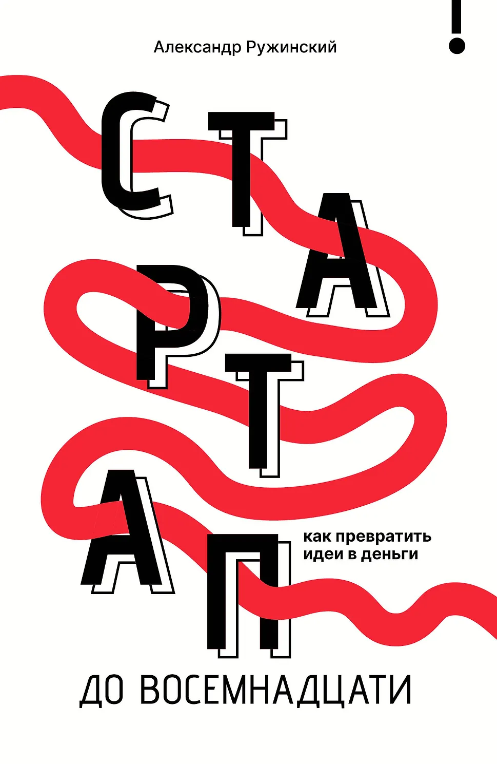 Стартап до восемнадцати: как превратить идеи в деньги