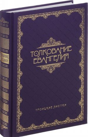 Толкование Евангелия
