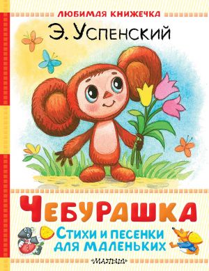 Чебурашка. Стихи и песенки для маленьких. Успенский