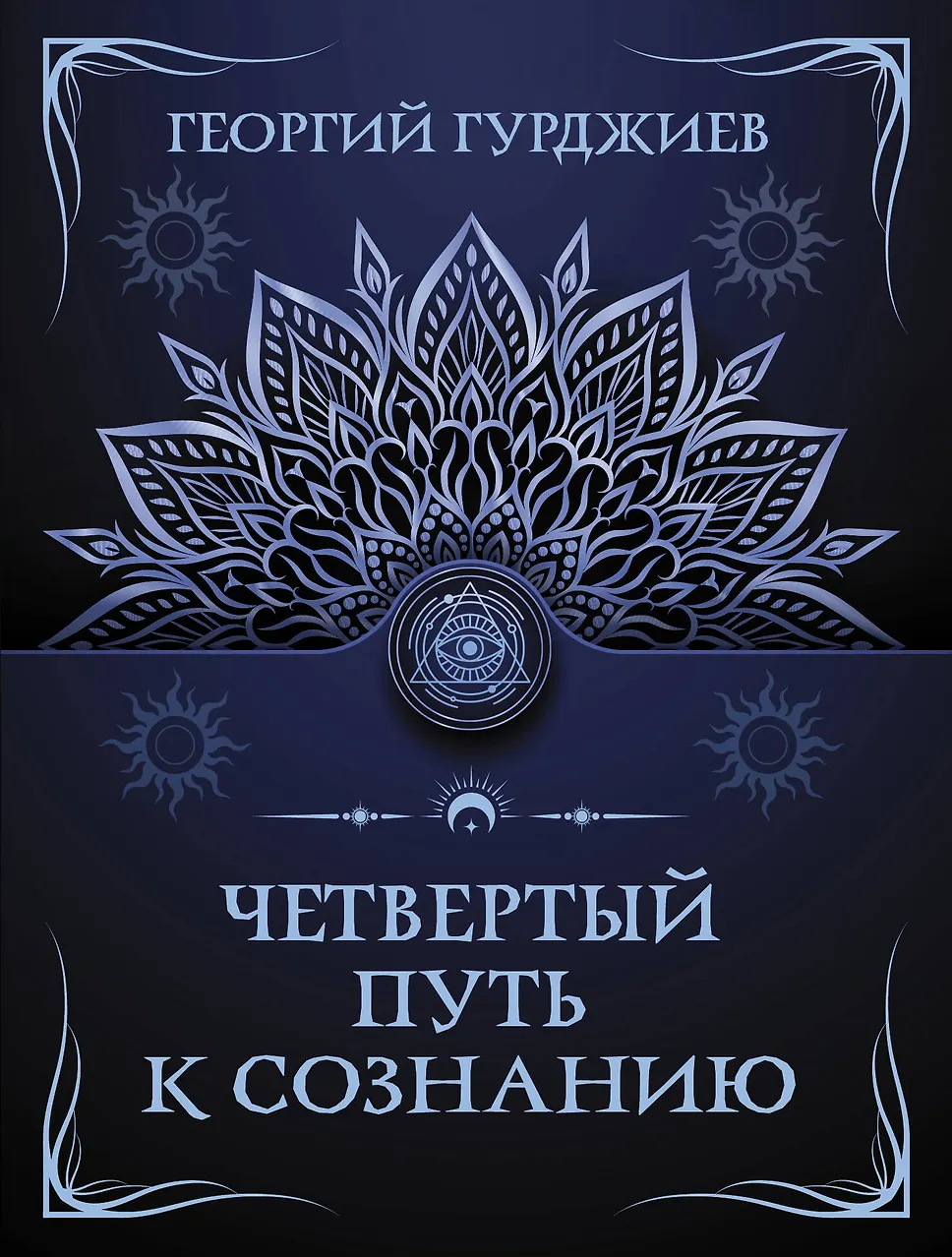 Четвертый Путь к сознанию. Гурджиев
