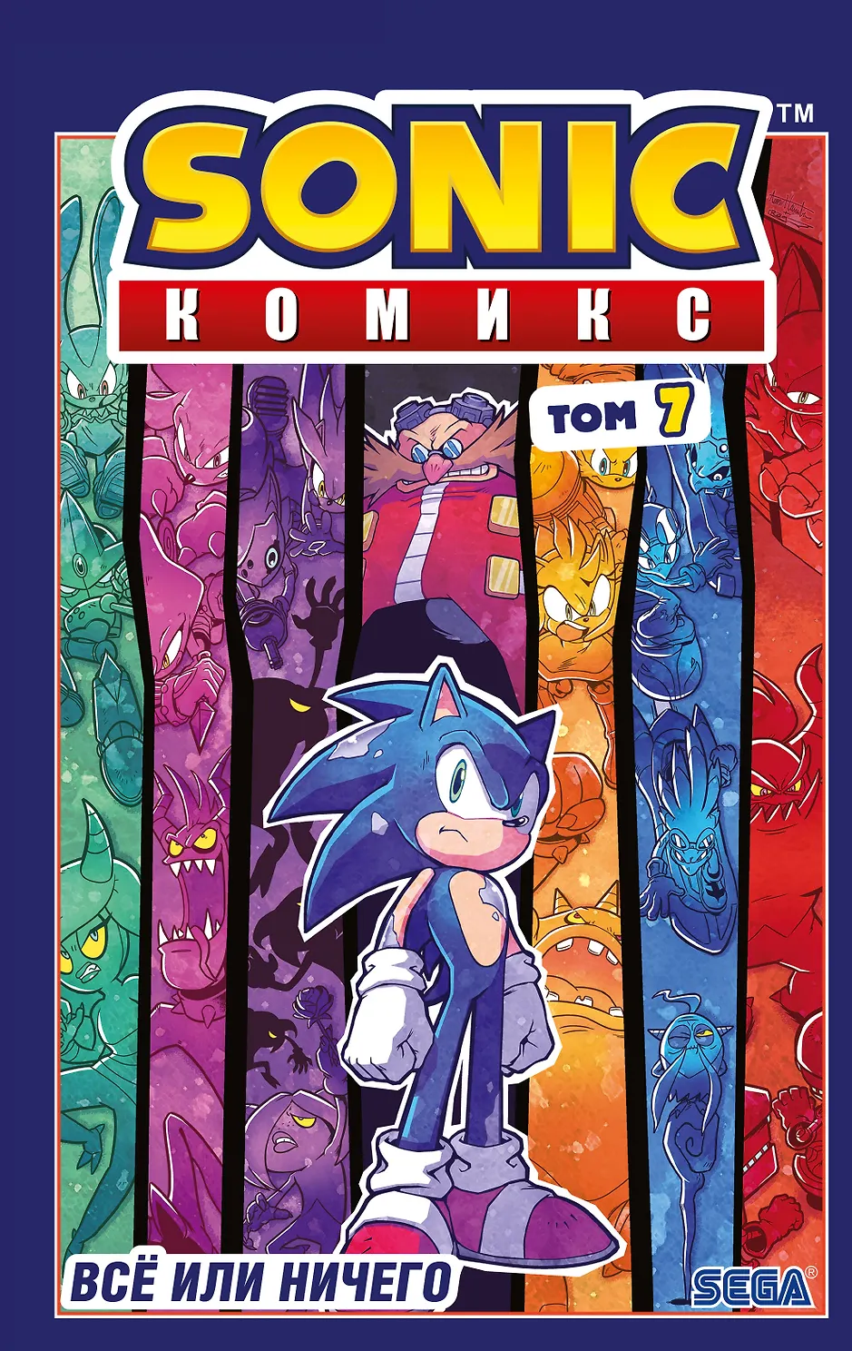 Sonic. Все или ничего. Комикс. Том 7