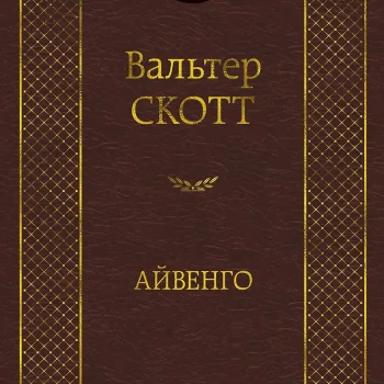 Айвенго
