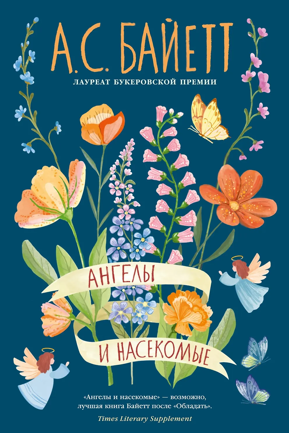 Ангелы и насекомые. Байетт