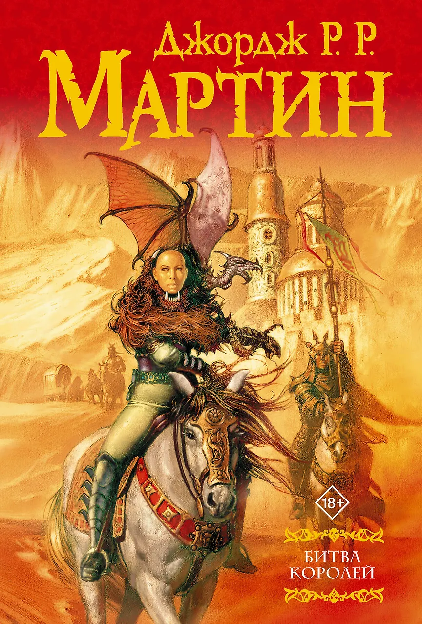 Битва королей. Мартин