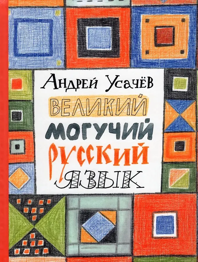 Великий могучий русский язык. Стихи. Усачев