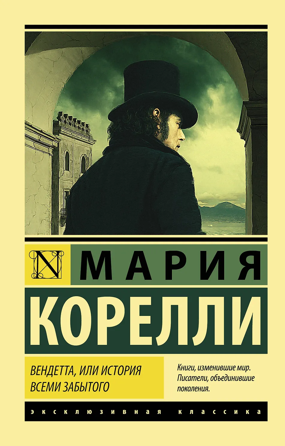 Вендетта, или История всеми забытого. Корелли