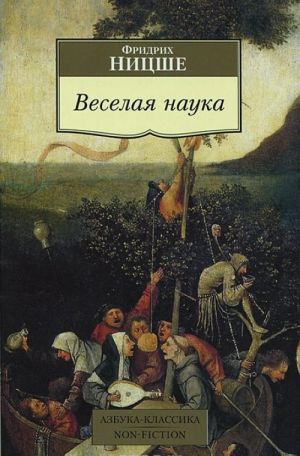 Веселая наука. Ницше