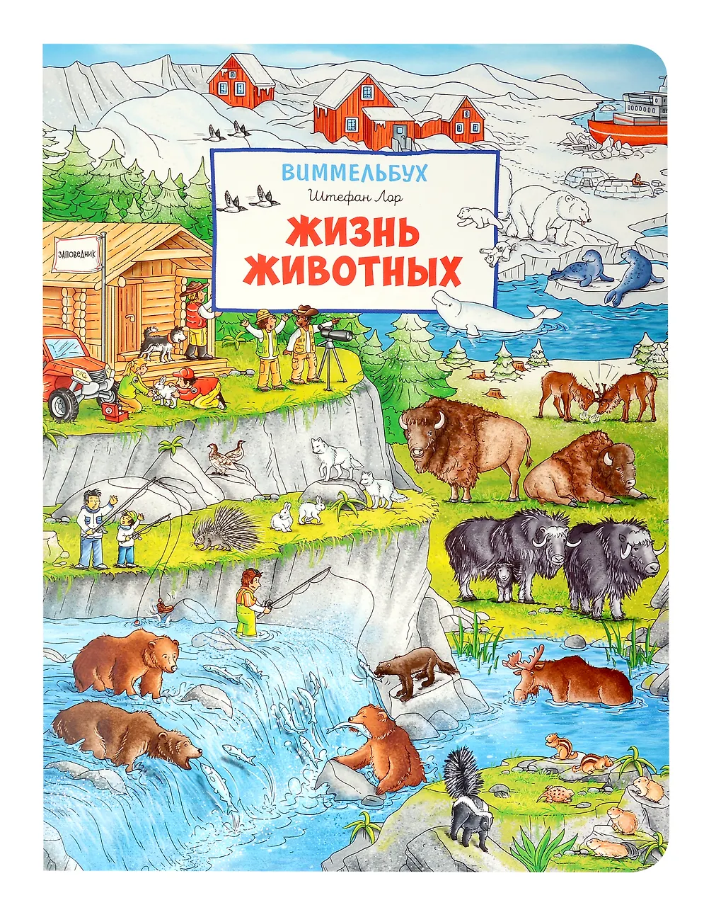 Жизнь животных. Виммельбух
