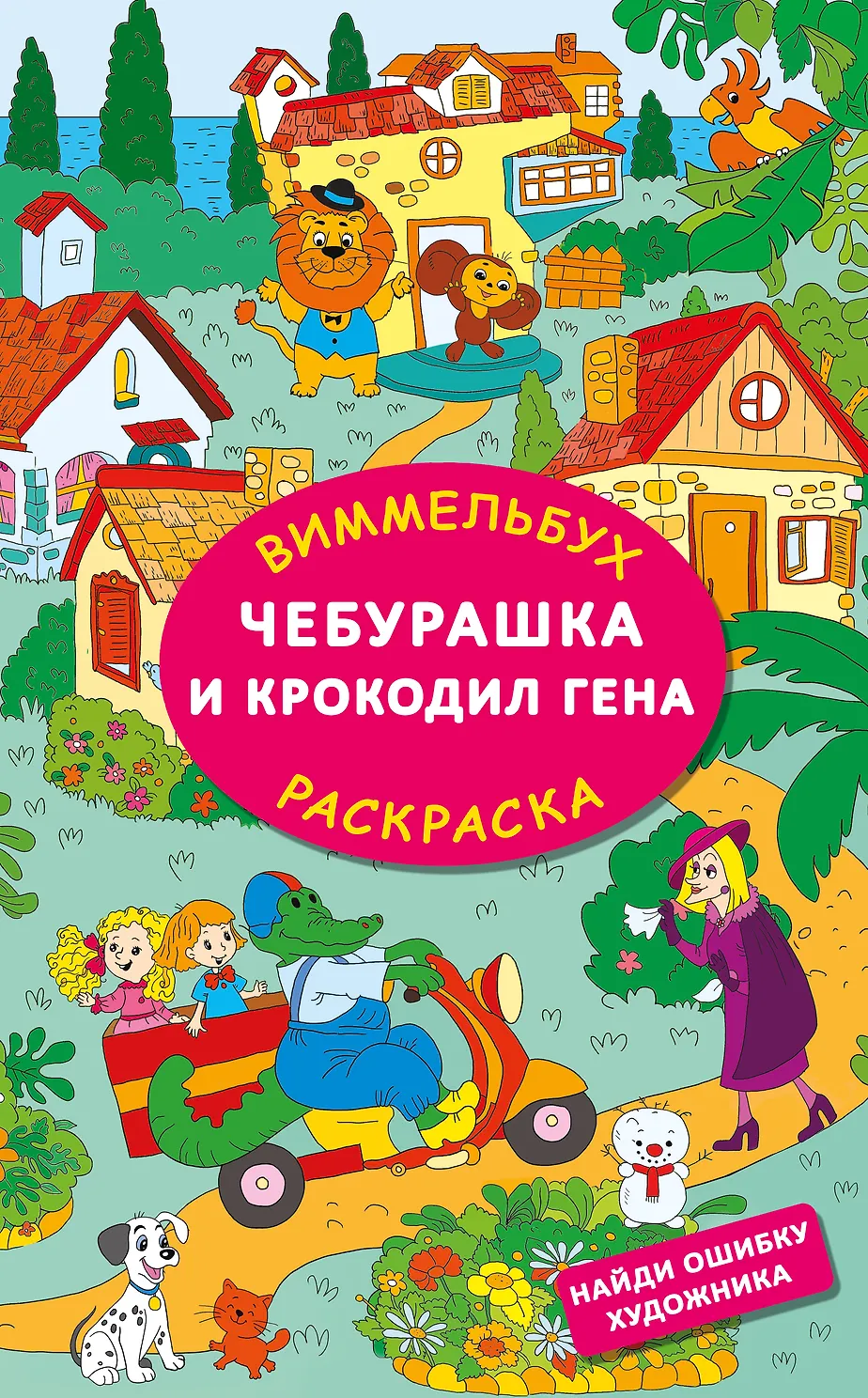 Чебурашка и крокодил Гена. Найди ошибку художника. Виммельбух-Раскраска