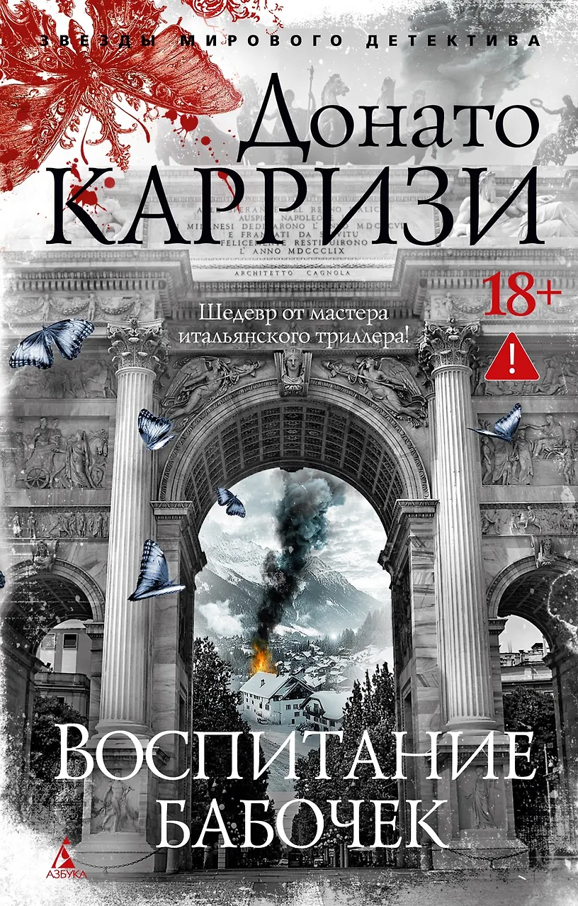 Воспитание бабочек. Карризи