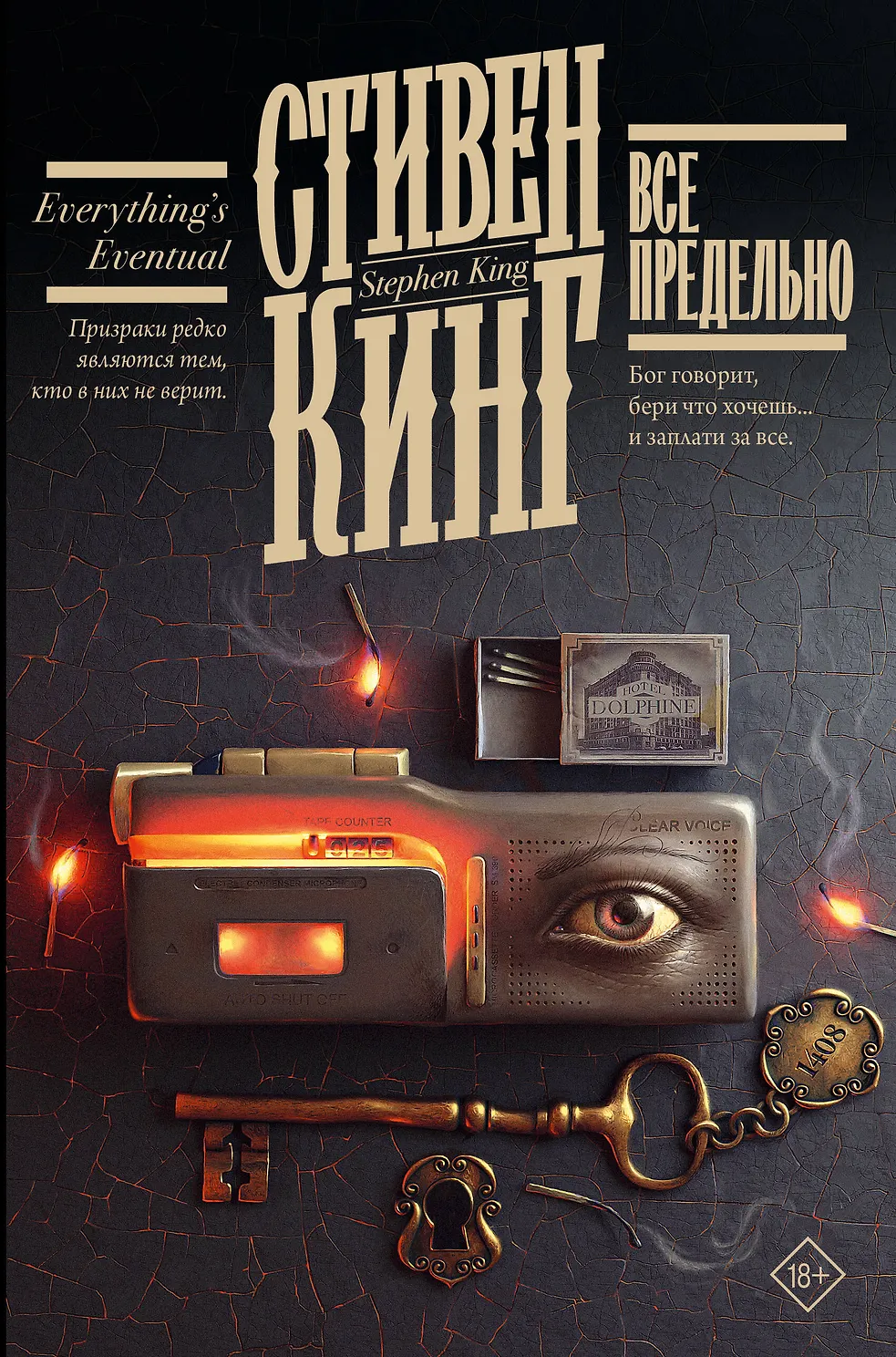 Все предельно. Кинг