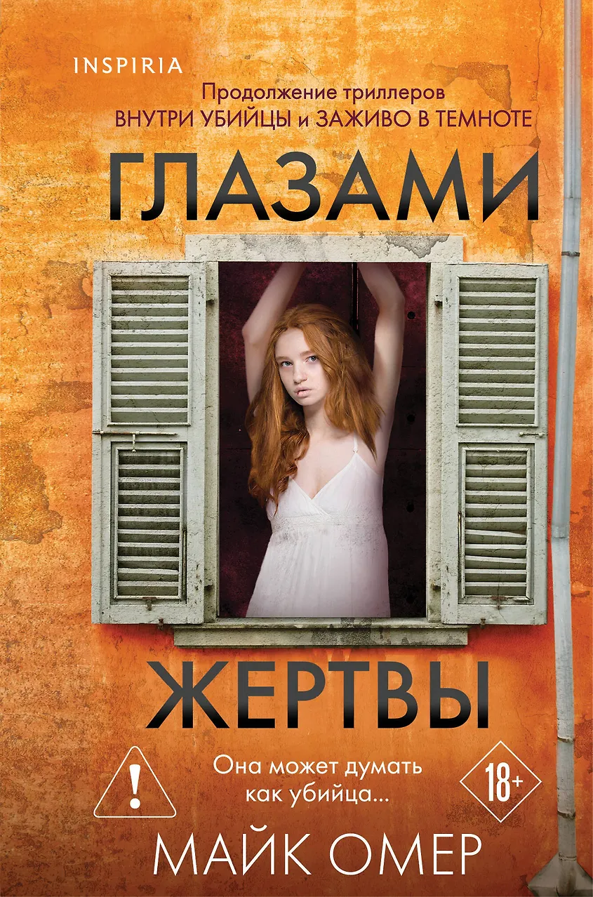 Глазами жертвы. Омер