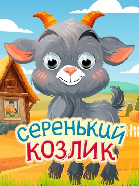 Глазки-мини. Серенький козлик