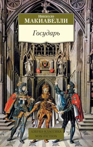 Государь. Макиавелли