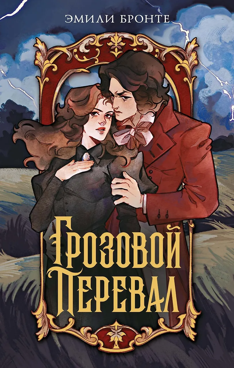 Грозовой перевал. Бронте