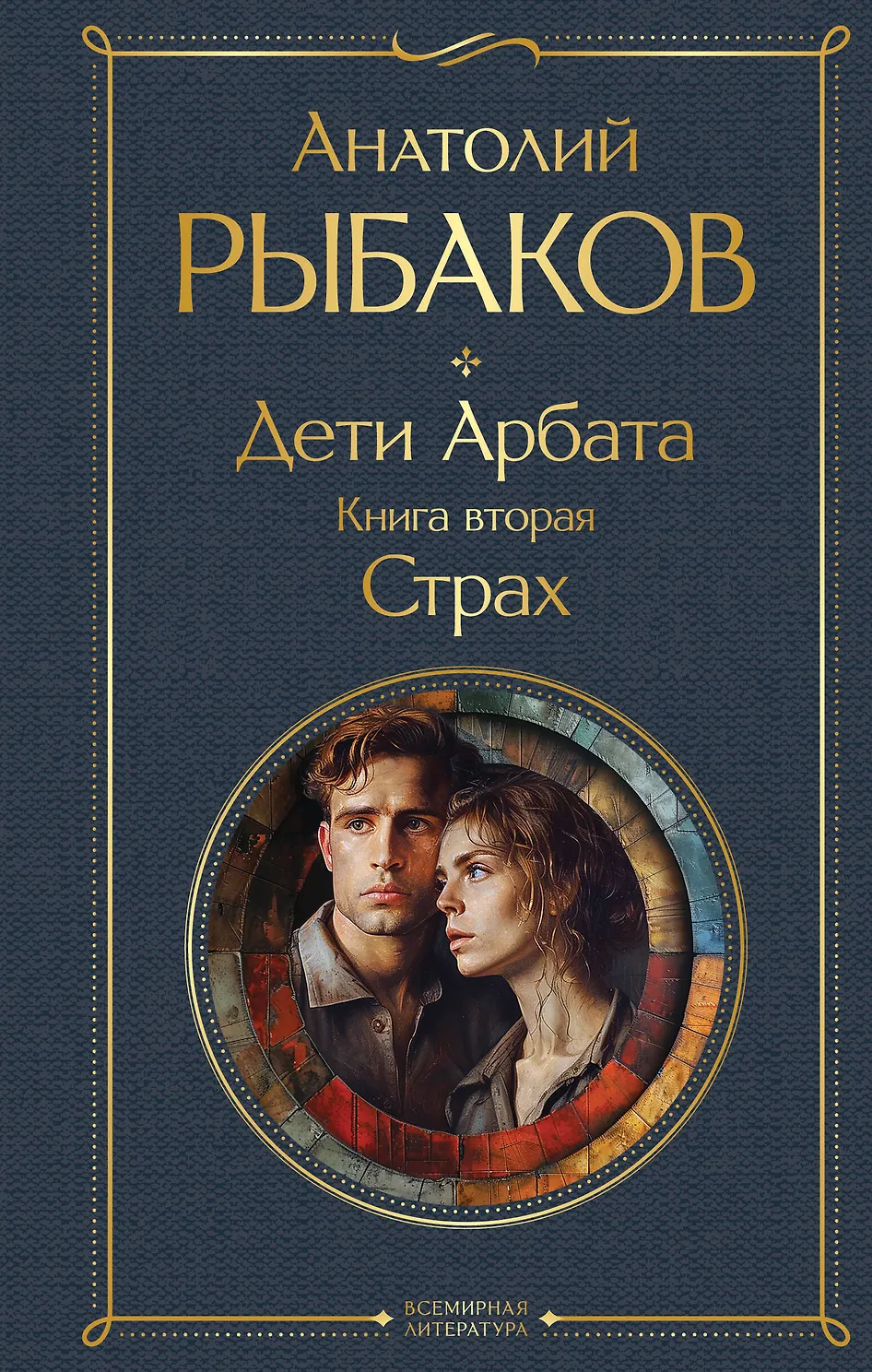 Дети Арбата. Книга 2. Страх. Рыбаков