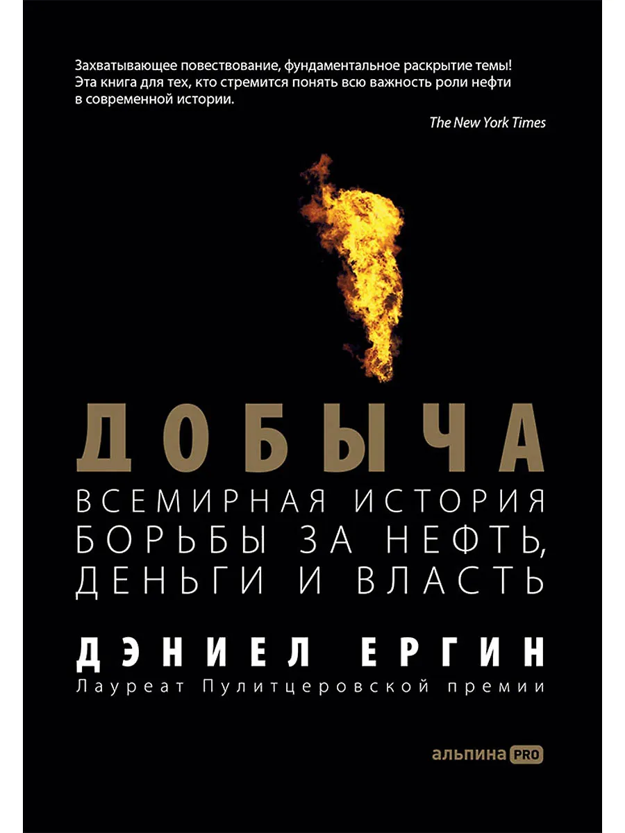 Добыча. Всемирная история борьбы за нефть, деньги и власть