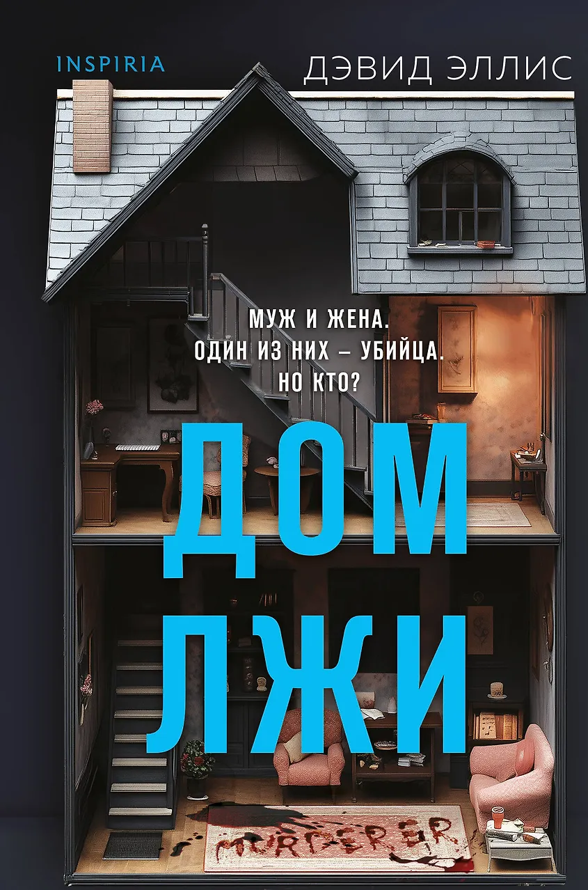 Дом лжи. Эллис