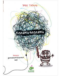 Занимательные книги-игры Эрве Тюлле. Каляки-маляки. Книга занимательных игр Эрве Тюлле