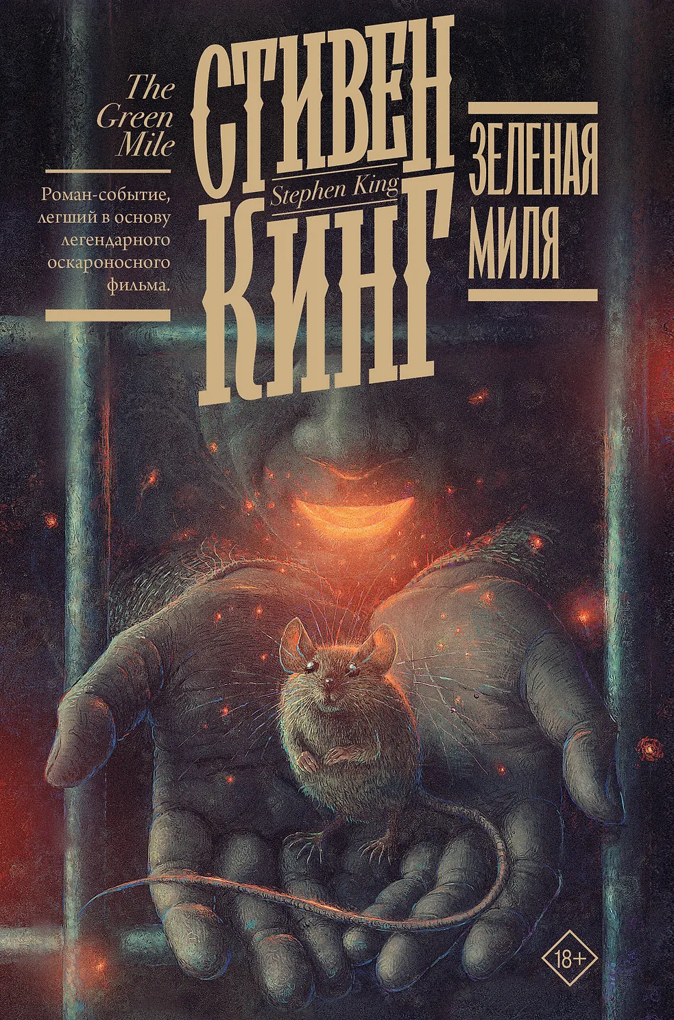 Зеленая миля. Кинг