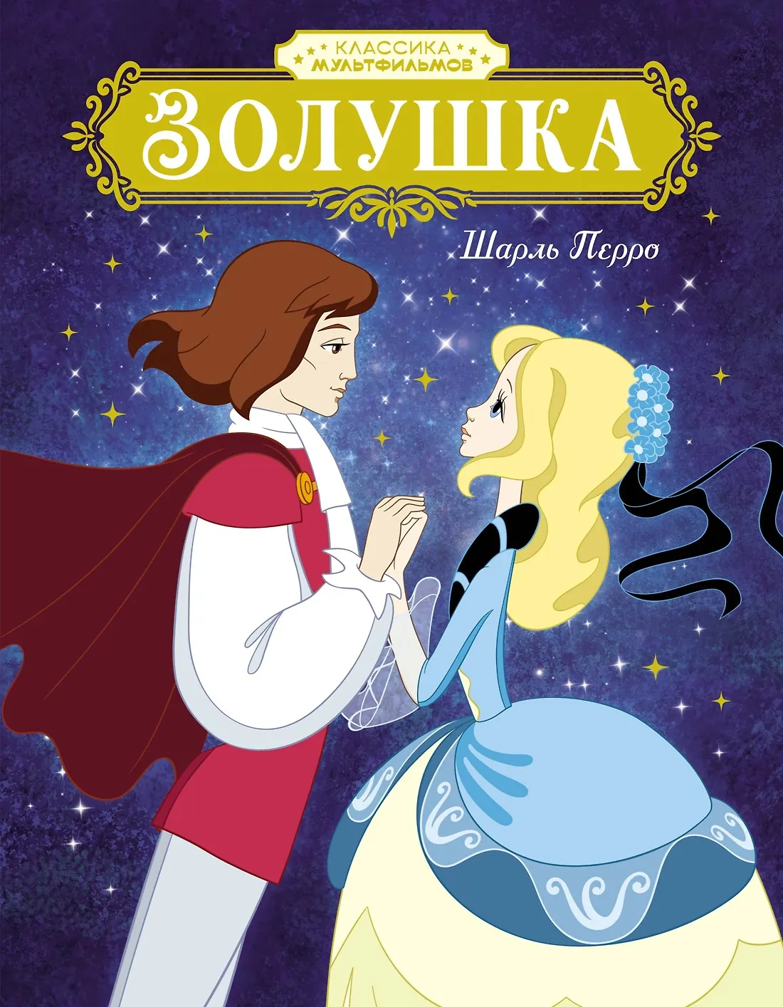 Золушка. Перро