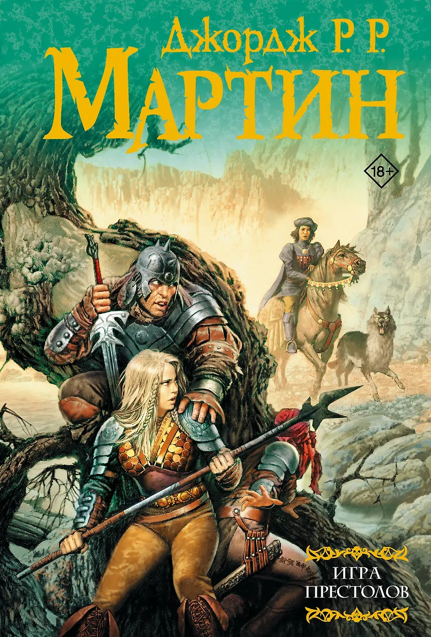 Игра престолов. Мартин