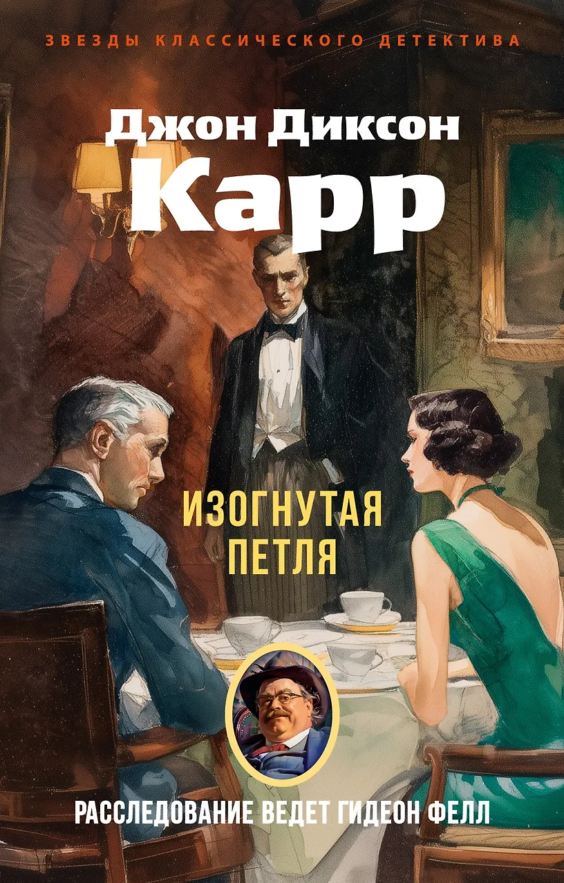 Изогнутая петля. Карр