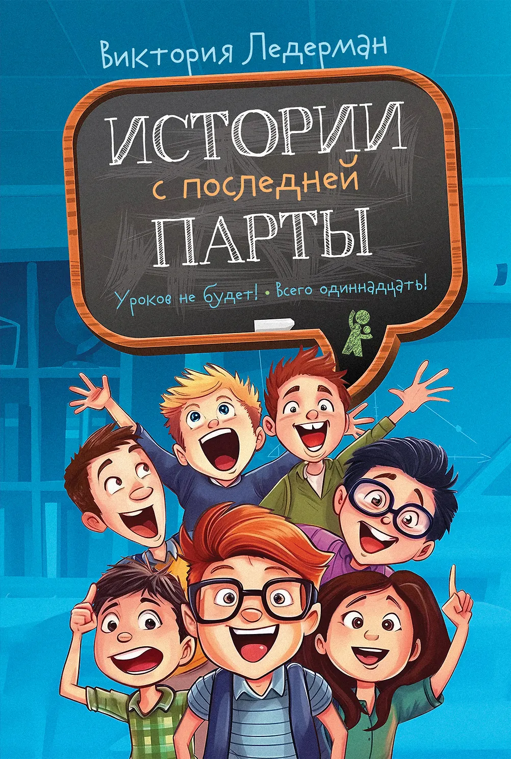 Истории с последней парты: Уроков не будет!; Всего одиннадцать! Или Шуры-муры в пятом "Д"