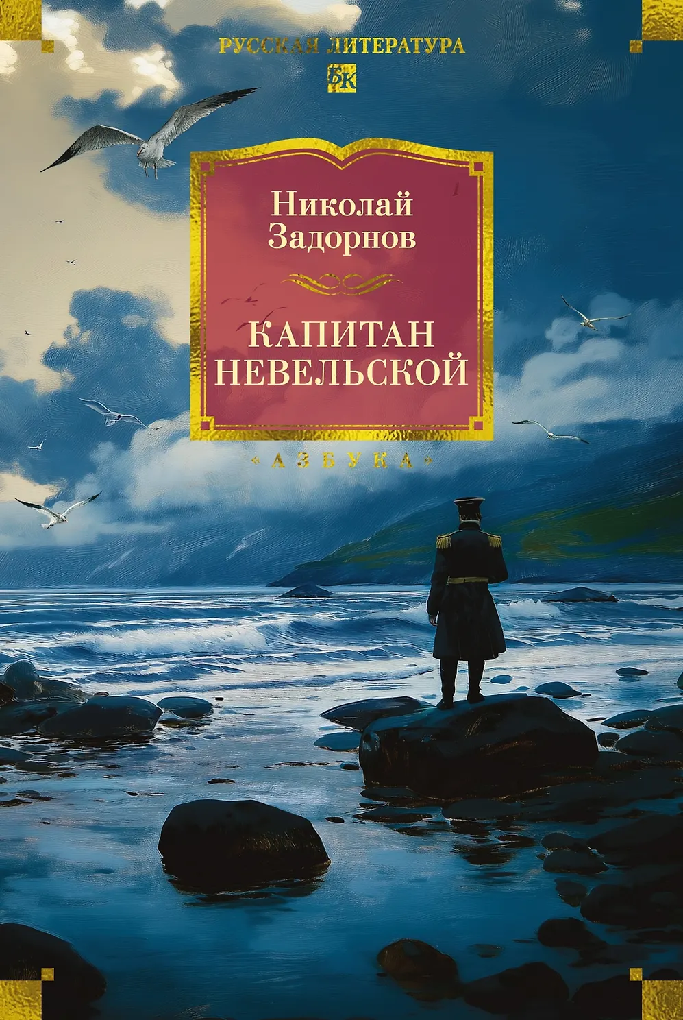 Капитан Невельской. Задорнов