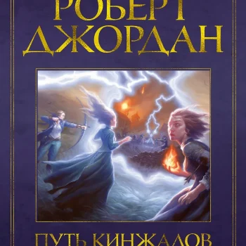 Колесо Времени. Книга 8. Путь кинжалов. Джордан