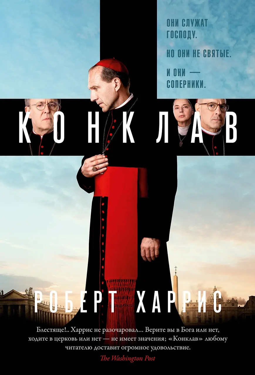 Конклав. Харрис