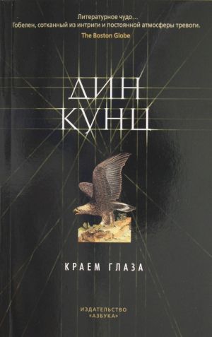 Краем глаза. Кунц