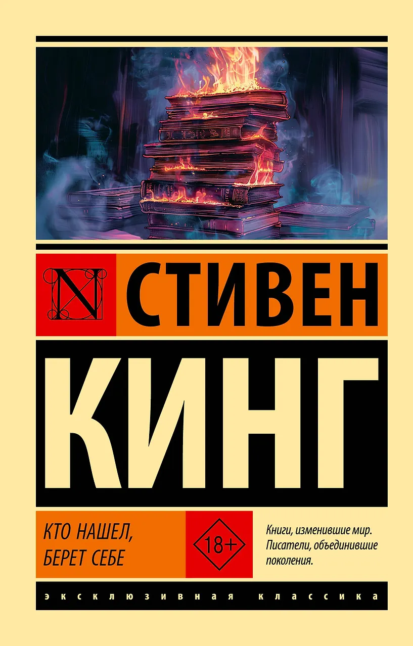 Кто нашел, берет себе. Кинг
