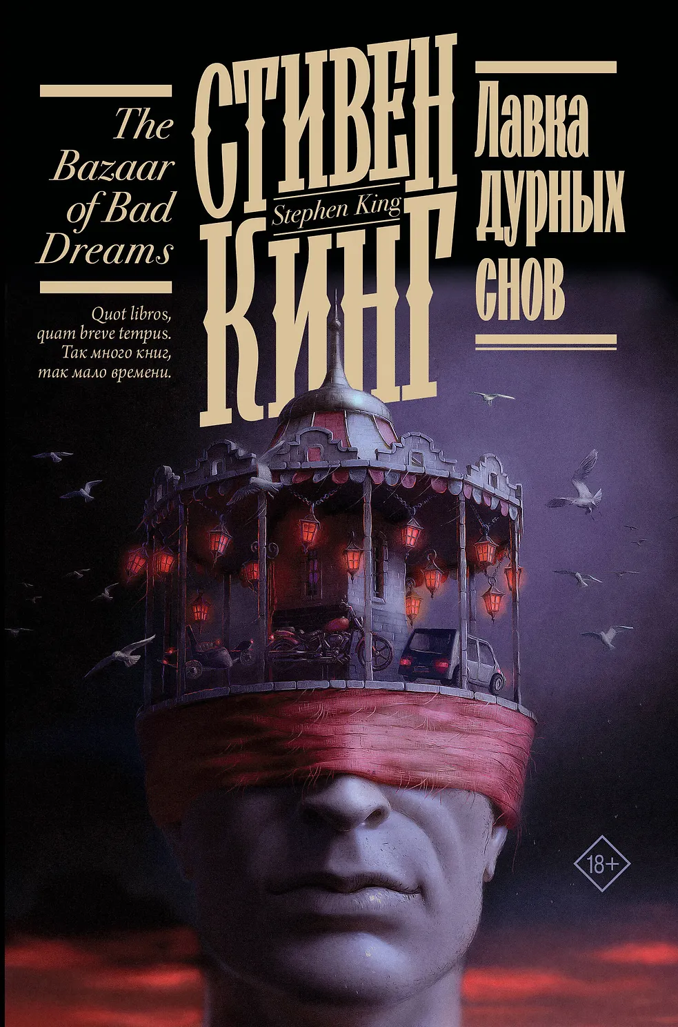 Лавка дурных снов. Кинг