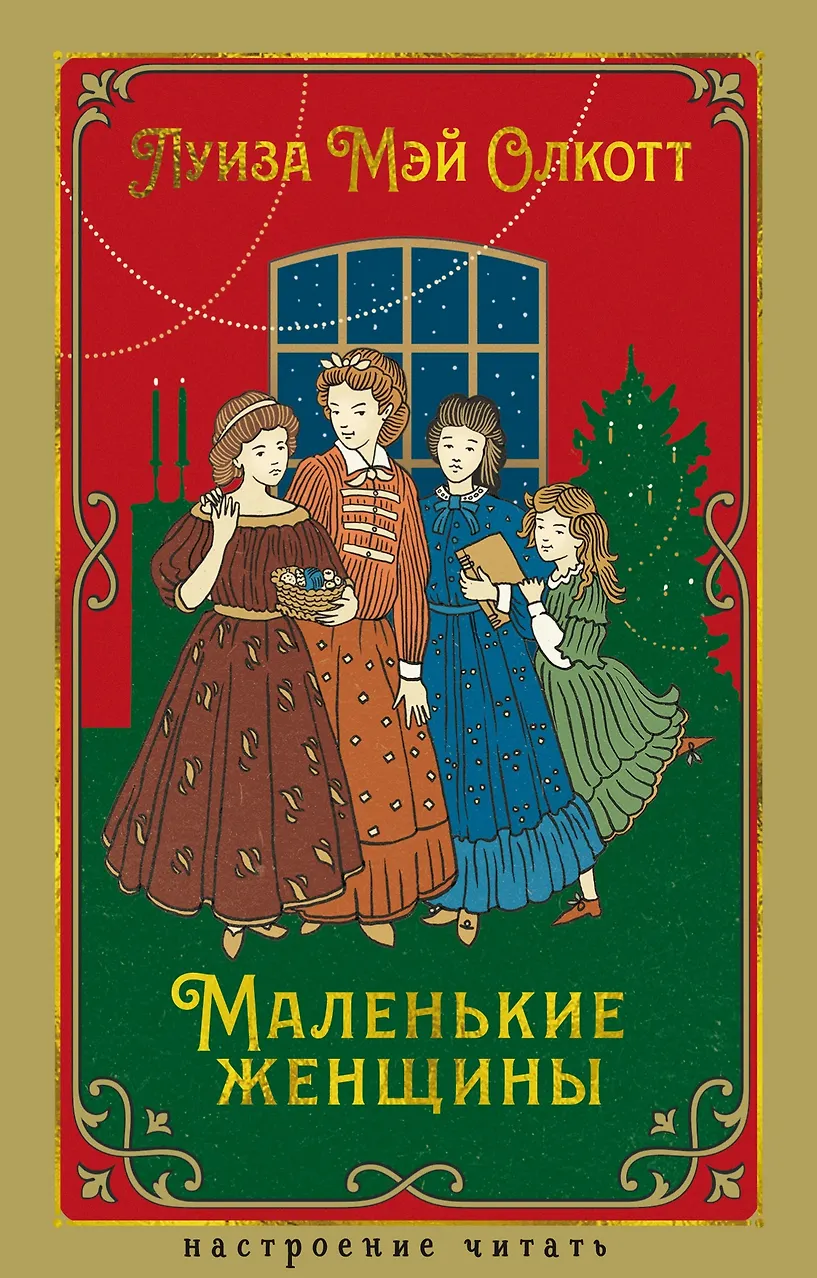 Маленькие женщины. Олкотт