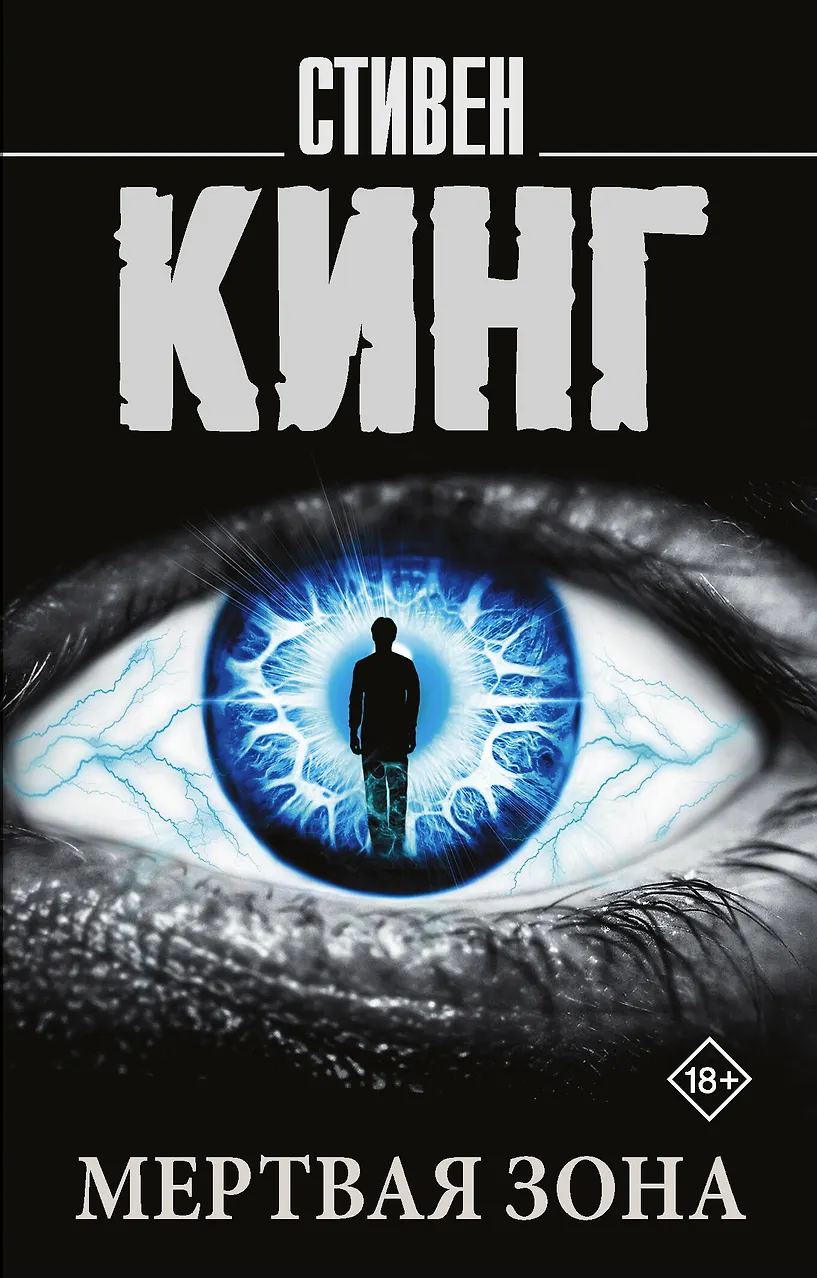 Мертвая зона. Кинг