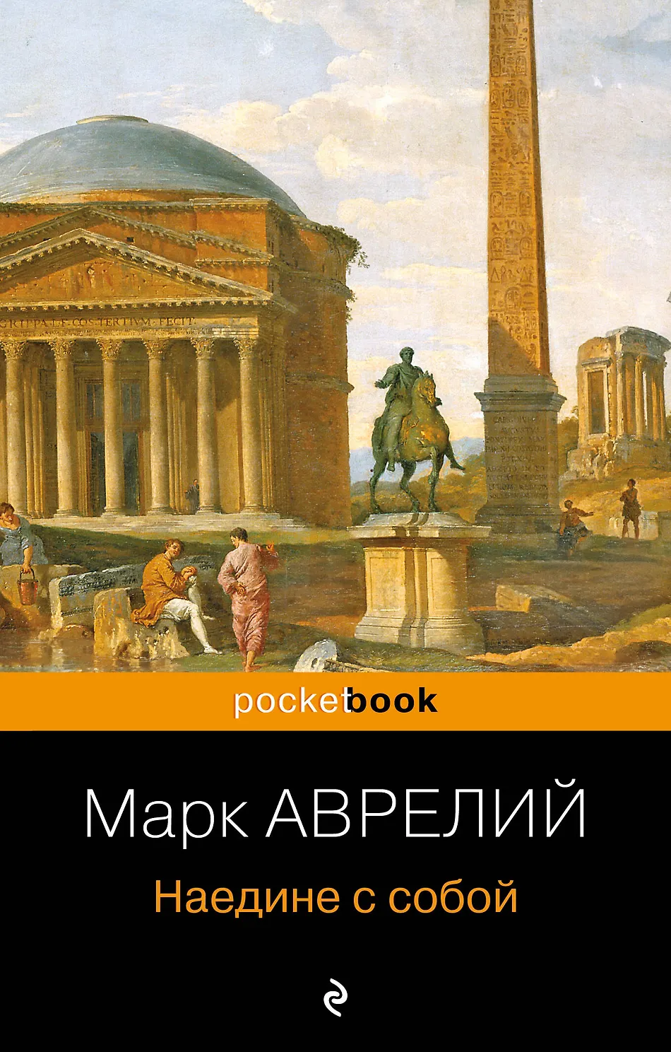 Наедине с собой. Марк Аврелий