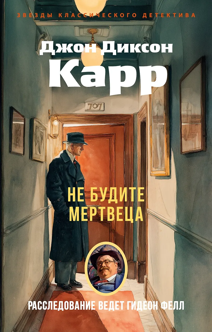 Не будите мертвеца. Карр