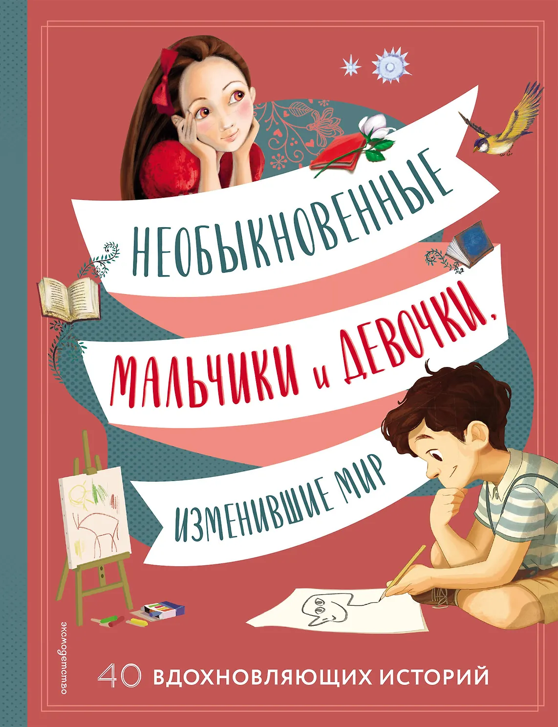 Необыкновенные мальчики и девочки, изменившие мир