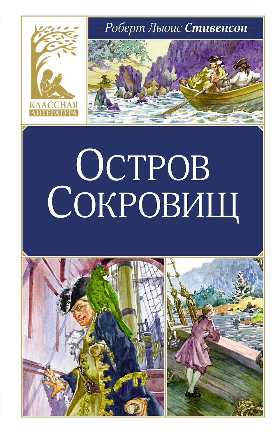 Остров Сокровищ. Стивенсон
