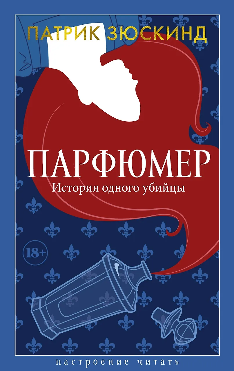 Парфюмер. История одного убийцы. Зюскинд
