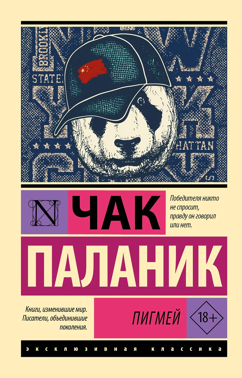 Пигмей. Паланик
